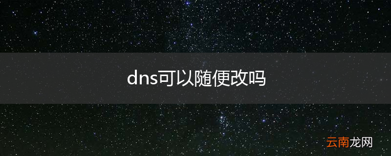dns可以随便改吗