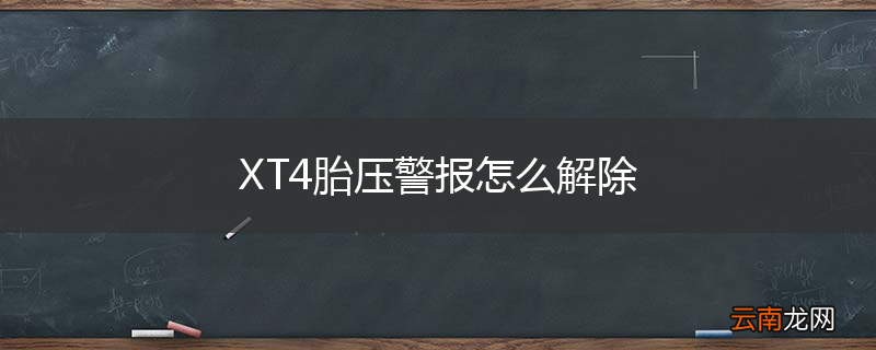 XT4胎压警报怎么解除