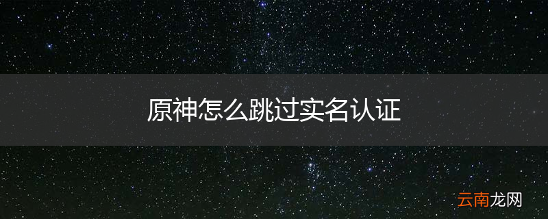 原神怎么跳过实名认证