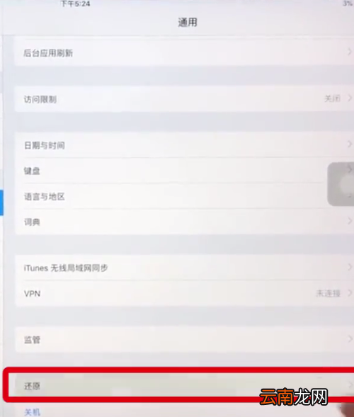 ipad中恢复出厂设置的操作步骤