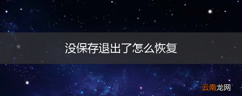没保存退出了怎么恢复