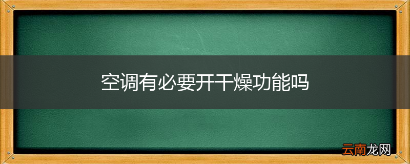 空调有必要开干燥功能吗