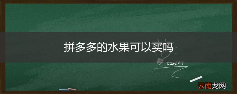 拼多多的水果可以买吗