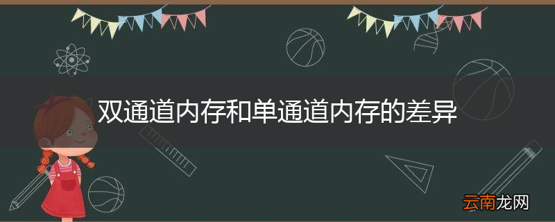 双通道内存和单通道内存的差异