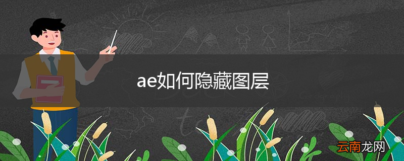 ae如何隐藏图层