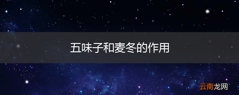 五味子和麦冬的作用
