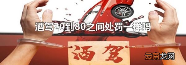 酒驾20到80之间处罚一样吗