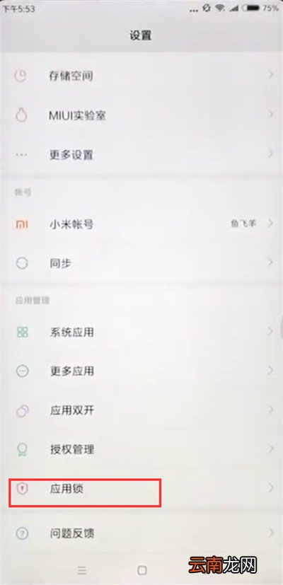 小米max2s中设置应用锁的方法过程