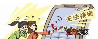 拨打的电话暂时无法接通是怎么回事