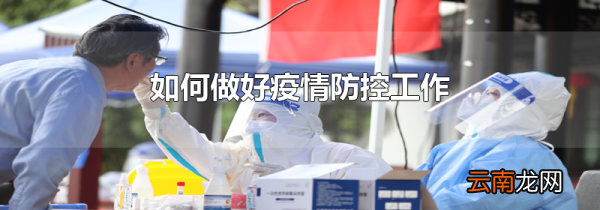 如何做好疫情防控工作