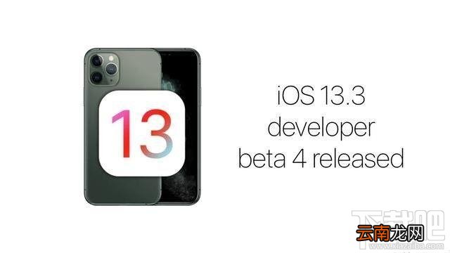 iOS13.3Beta4怎么升级 iOS13.3beta4更新内容及升降级全攻略