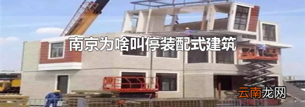 南京为啥叫停装配式建筑
