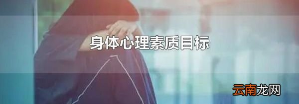 身体心理素质目标