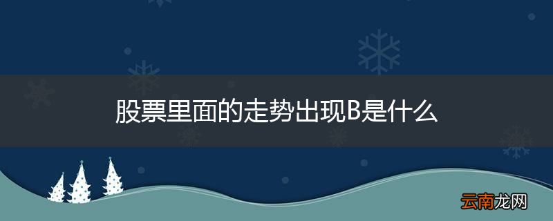 股票里面的走势出现B是什么
