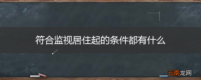 符合监视居住起的条件都有什么