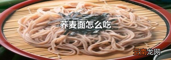 荞麦面怎么吃