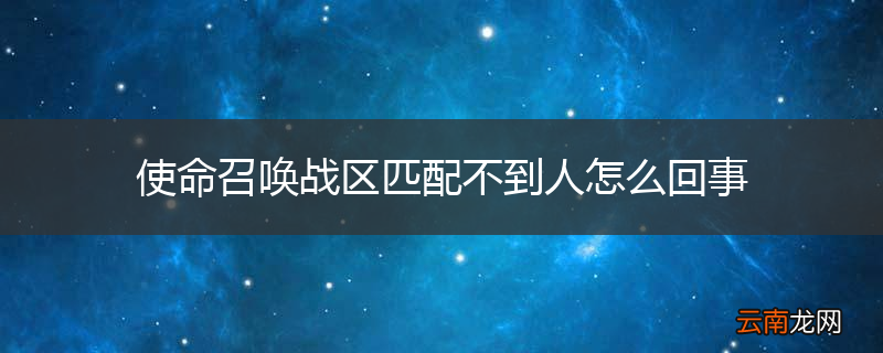 使命召唤战区匹配不到人怎么回事
