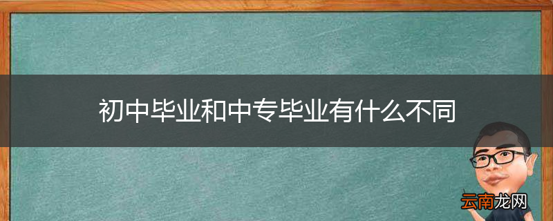初中毕业和中专毕业有什么不同