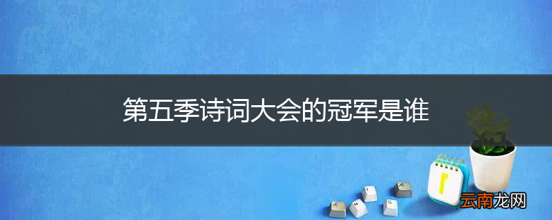 第五季诗词大会的冠军是谁