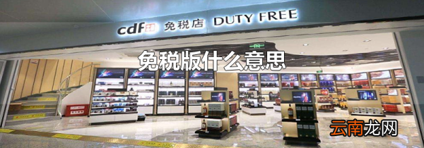 免税版什么意思