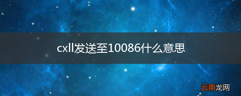 cxll发送至10086什么意思