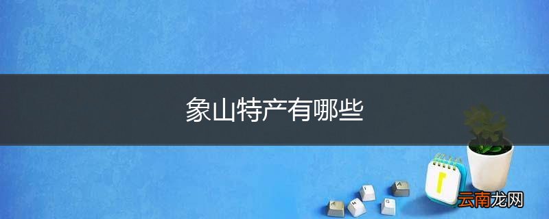 象山特产有哪些