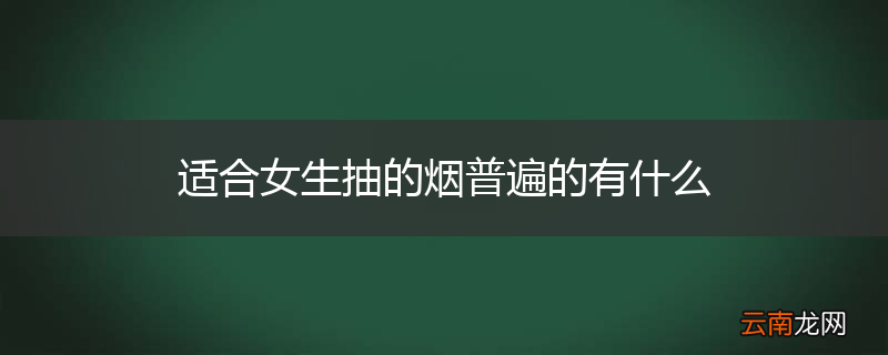 适合女生抽的烟普遍的有什么
