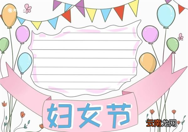 三八妇女节手抄报 三八妇女节手抄报简单