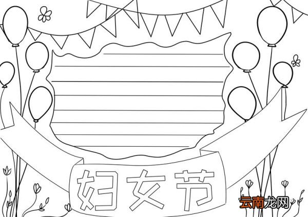 三八妇女节手抄报 三八妇女节手抄报简单