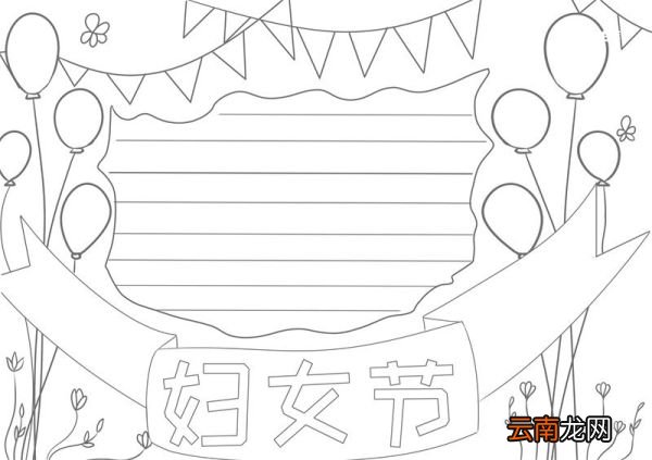 三八妇女节手抄报 三八妇女节手抄报简单