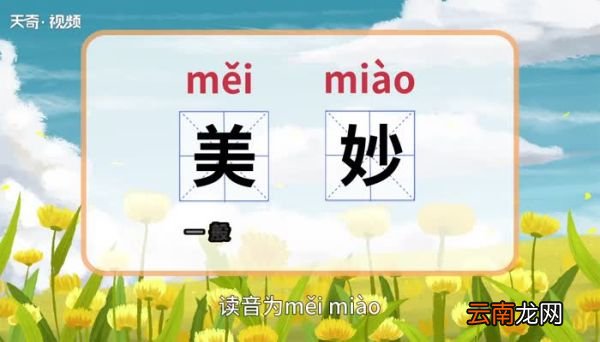 美妙的意思 美妙的意思是什么