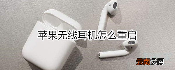 苹果耳机怎么重启