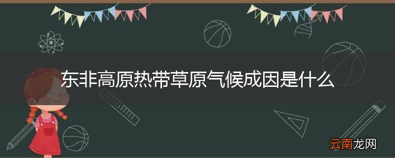东非高原热带草原气候成因是什么