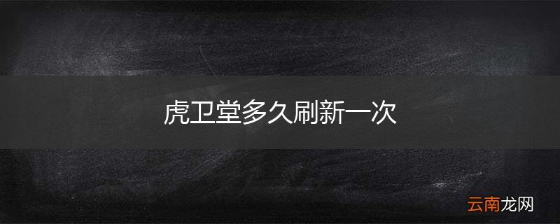 虎卫堂多久刷新一次