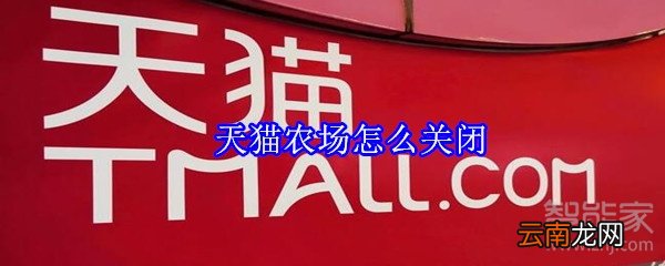 天猫农场怎么关闭
