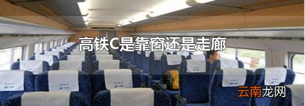 高铁C是靠窗还是走廊