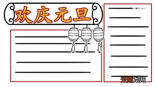 元旦手抄报文字内容 元旦手抄报