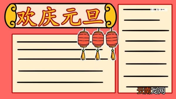 元旦手抄报文字内容 元旦手抄报