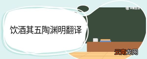 饮酒其五陶渊明翻译 饮酒其五陶渊明的翻译