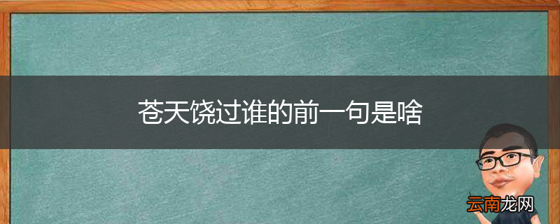 苍天饶过谁的前一句是啥
