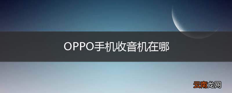 OPPO手机收音机在哪