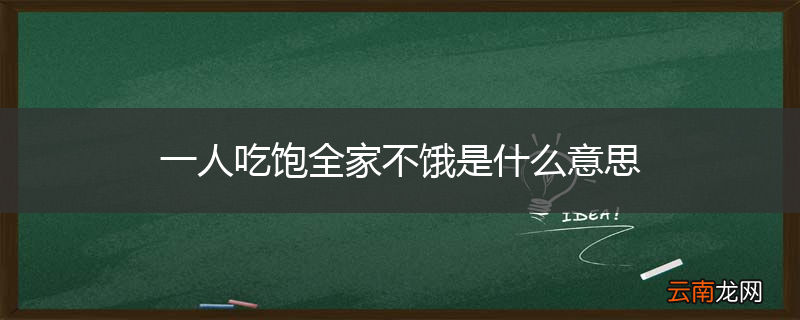 一人吃饱全家不饿是什么意思