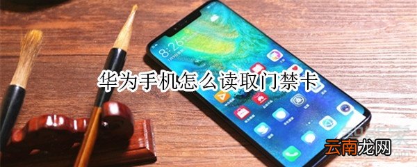 华为手机怎么读取门禁卡