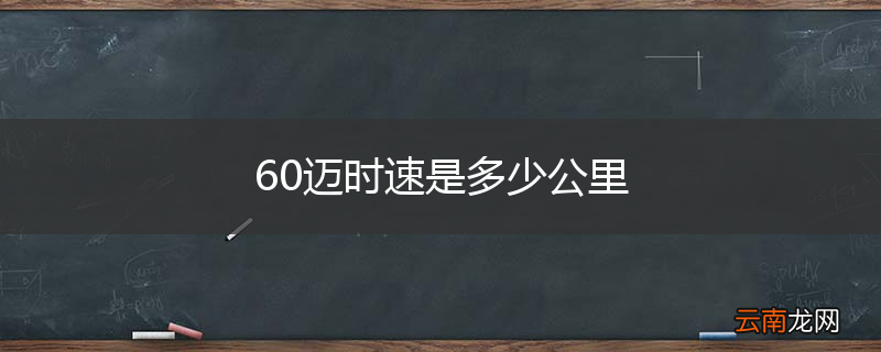 60迈时速是多少公里