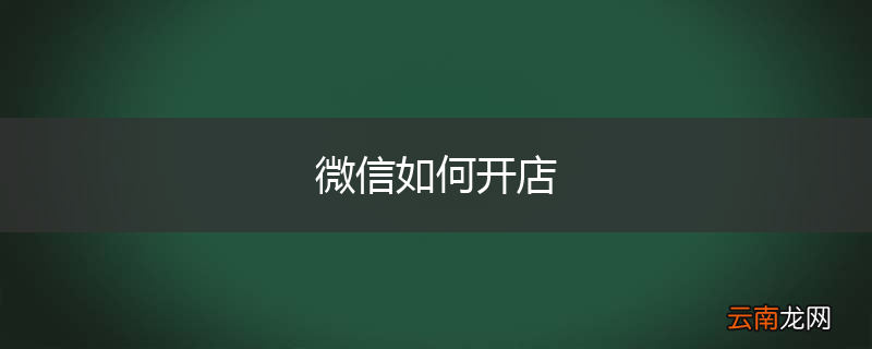 微信如何开店