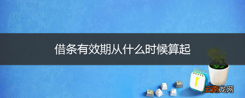 借条有效期从什么时候算起