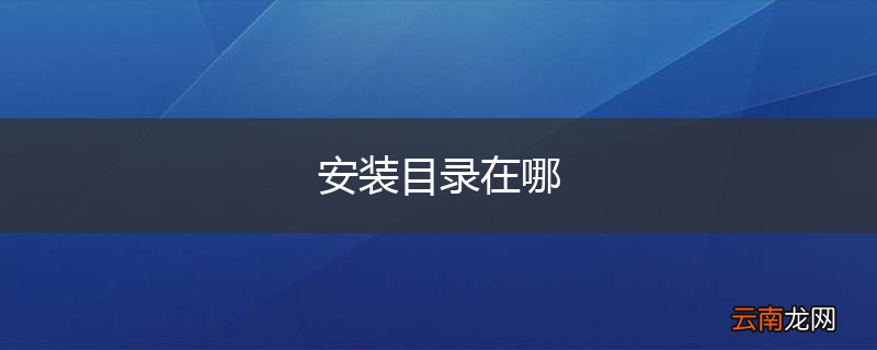 安装目录在哪