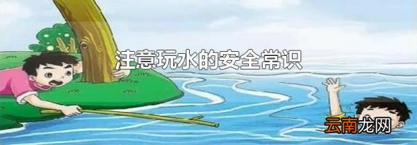 注意玩水的安全常识