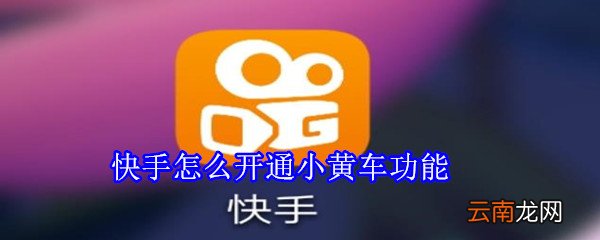 快手怎么开通小黄车功能