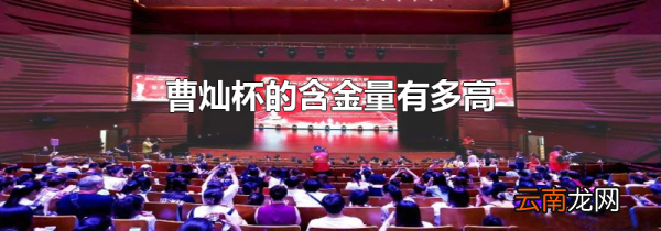 曹灿杯的含金量有多高
